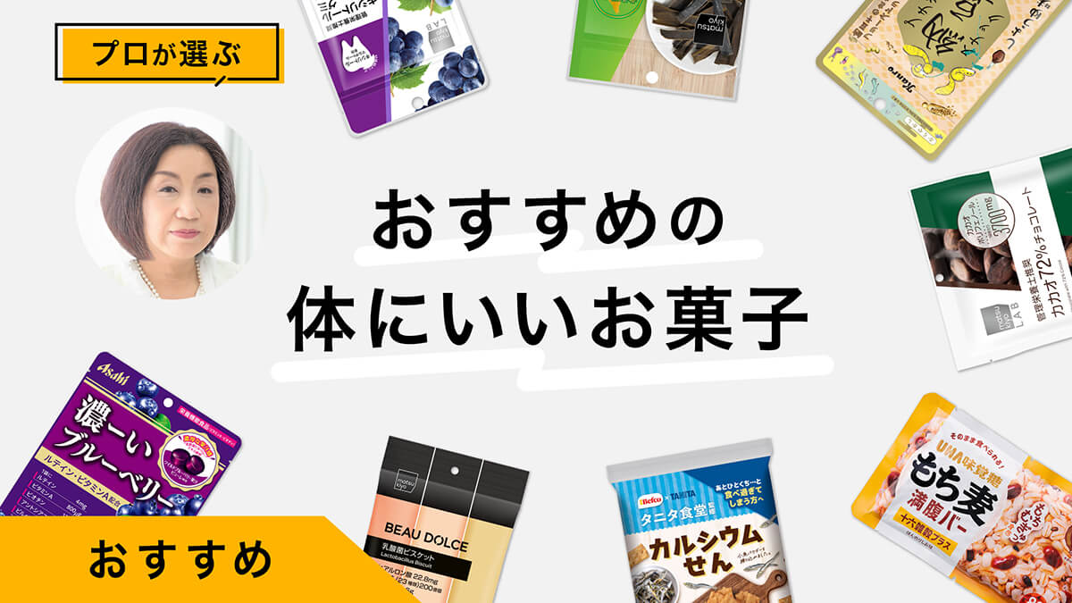 体にいいお菓子おすすめ10選｜プロが試してレビュー！健康的なお菓子の選び方