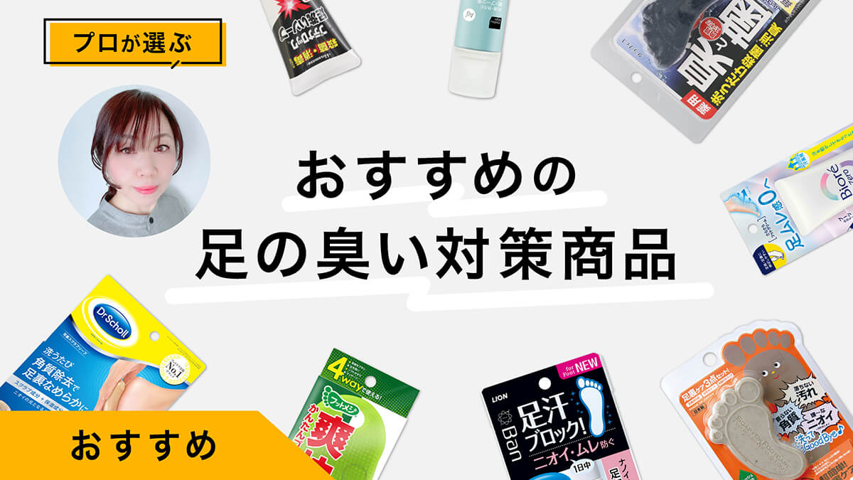 足の臭い対策商品おすすめ9選｜臭いの原因と対策をプロが解説！すぐできる方法