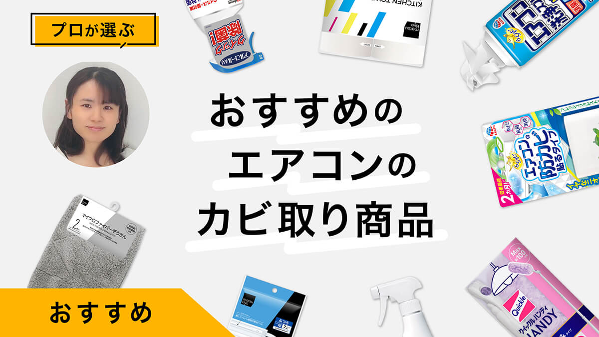 エアコンのカビ取りにおすすめ商品10選｜掃除方法をプロが伝授＆商品レビュー！