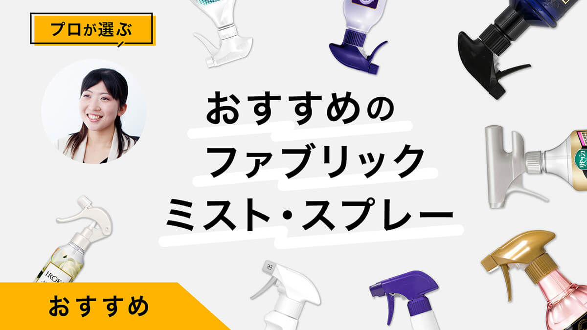 ファブリックミスト&amp;布用消臭スプレーおすすめ8選｜プロが試してレビュー！