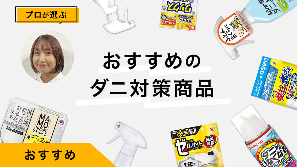 ダニ対策おすすめ8選｜プロが試してレビュー！子どもやペットがいても使える