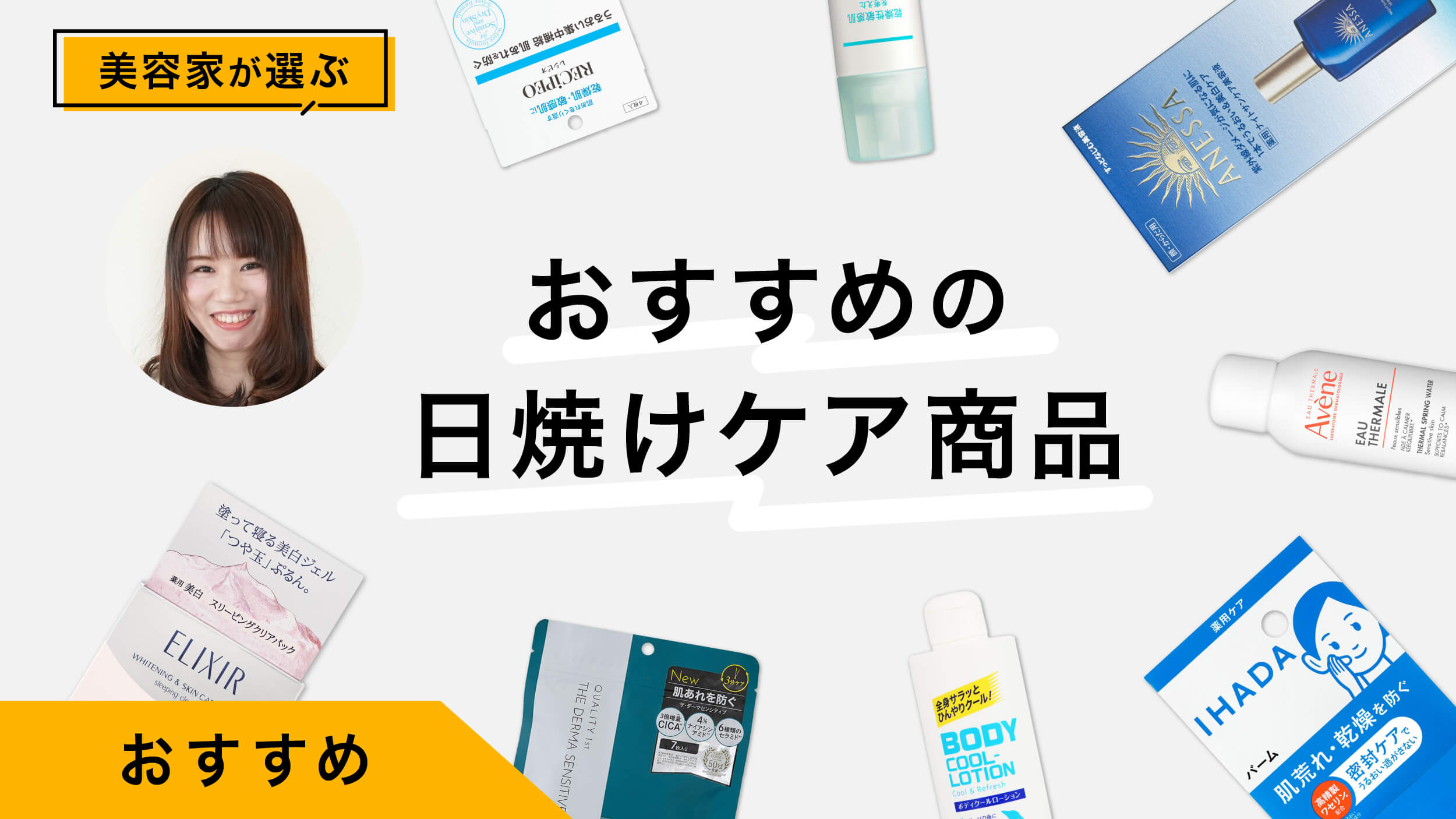 日焼けあとケアにおすすめ商品9選｜美容家が試してレビュー！正しいケアも紹介
