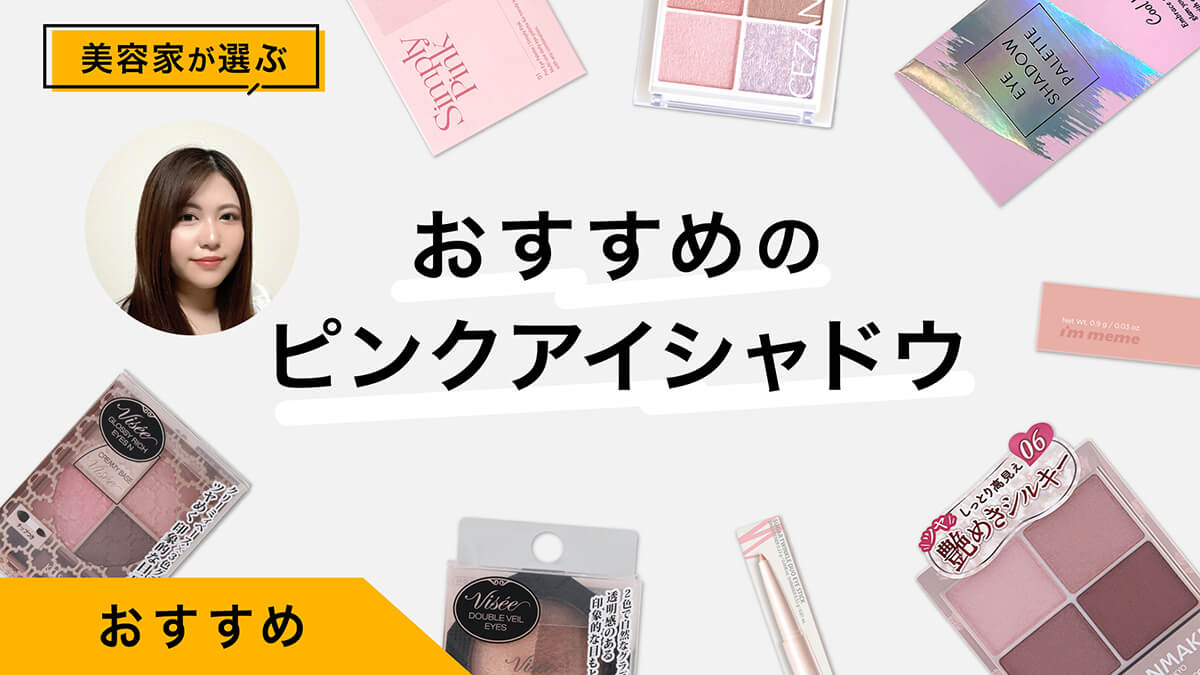 ピンクアイシャドウおすすめ10選｜美容家が試してレビュー！大人も使いやすい色