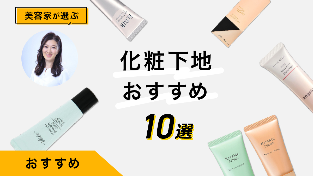 美容家が選ぶ化粧下地おすすめ10選｜肌質別の選び方や商品レビューも公開