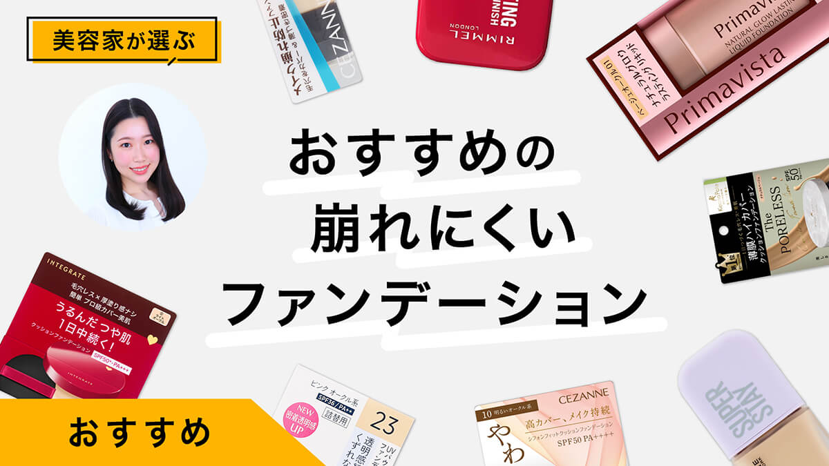 崩れにくいファンデーションおすすめ10選｜美容家が試して解説、落ちない対策も