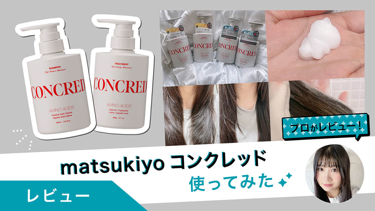新発売！matsukiyo CONCRED（コンクレッド）2シリーズを試してみた