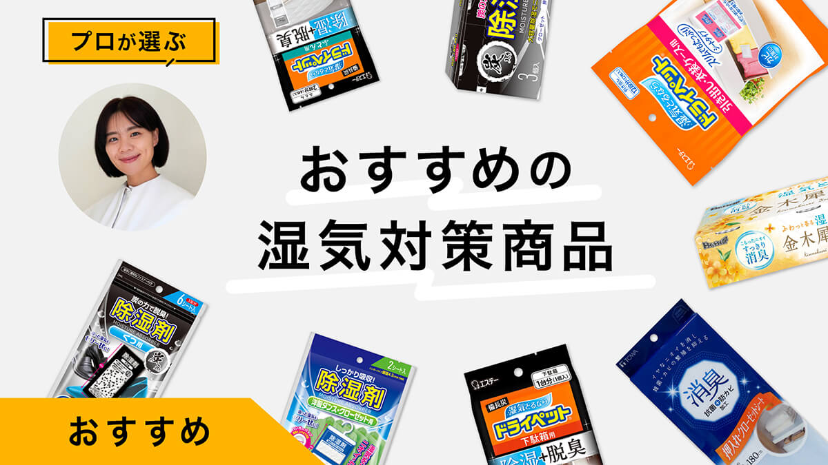 湿気対策におすすめアイテム10選｜湿気をとる方法をプロが伝授、手軽な対策も