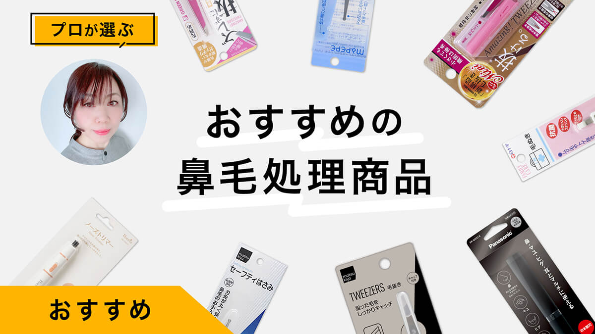 鼻毛の白髪処理におすすめアイテム10選｜原因と対策、店頭で買いにくい商品も