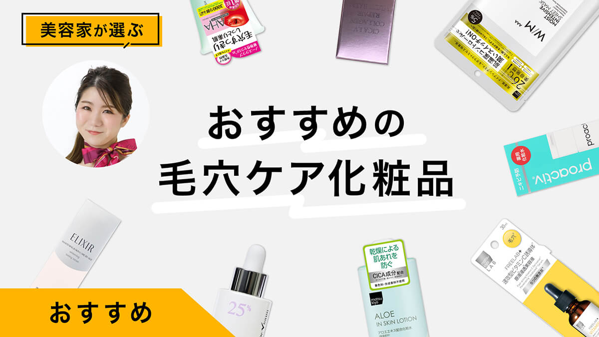 肌の引き締めにおすすめの毛穴ケア化粧品10選｜美容家が試してレビュー！