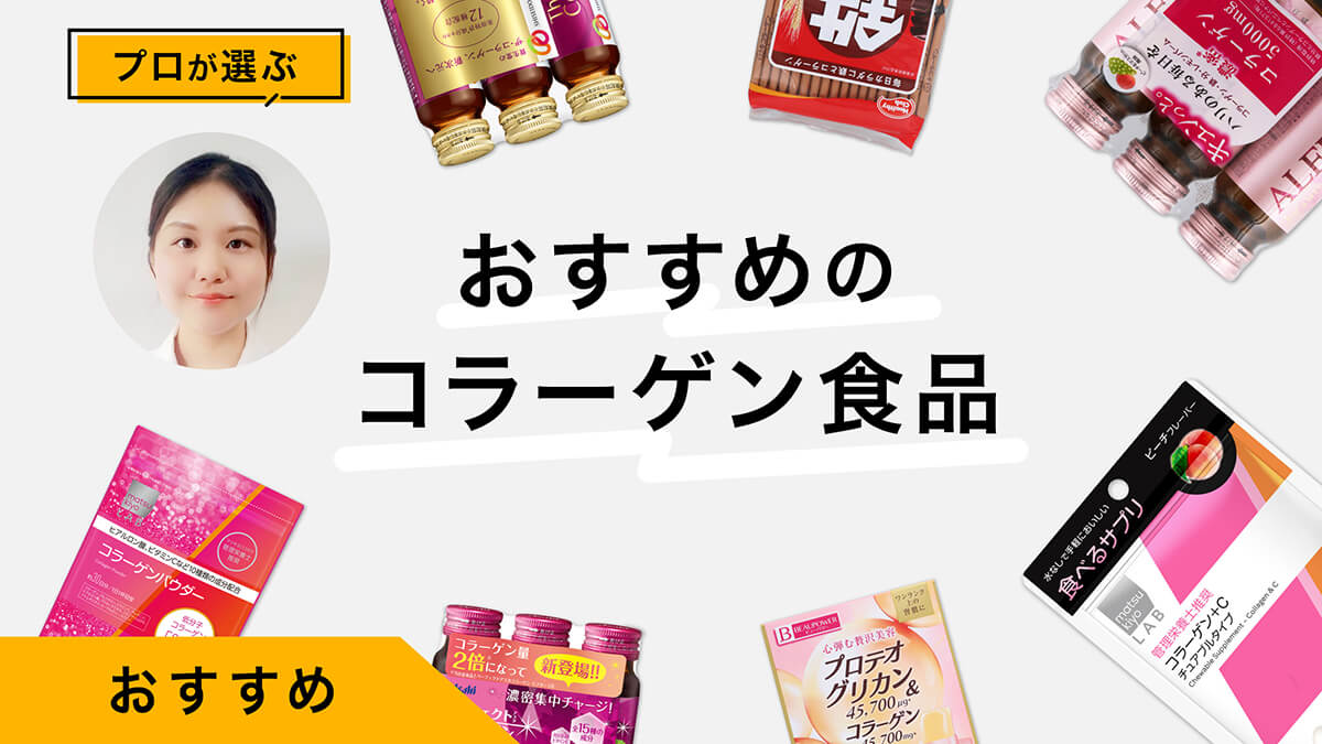 コラーゲンドリンク&amp;サプリ&amp;食品おすすめ9選｜プロが試してレビュー！