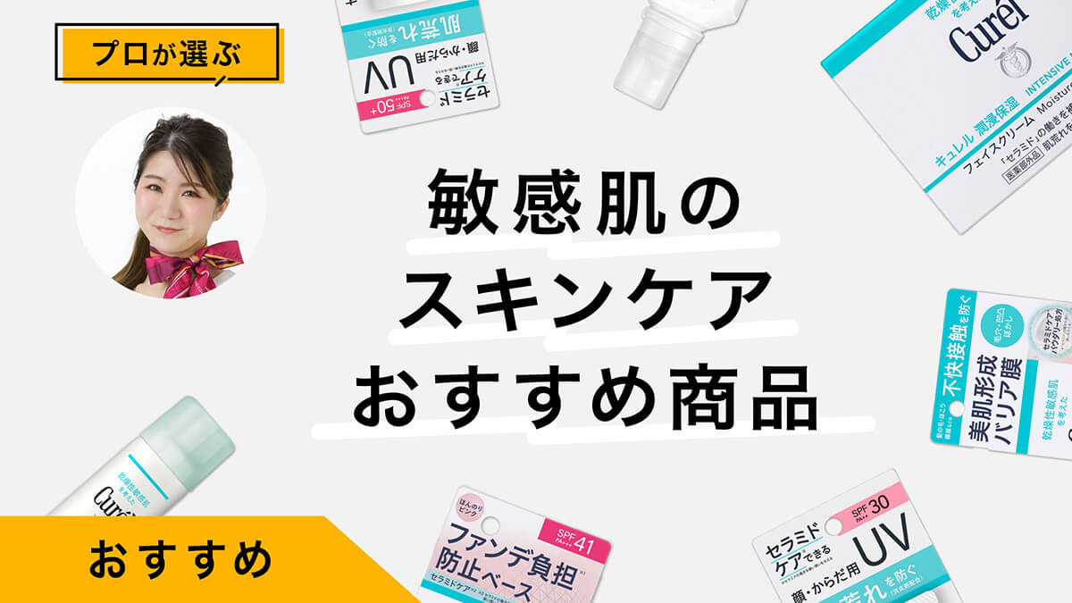 敏感肌のスキンケアおすすめ商品｜顔とボディケア、洗濯のコツ解説と商品レビュー