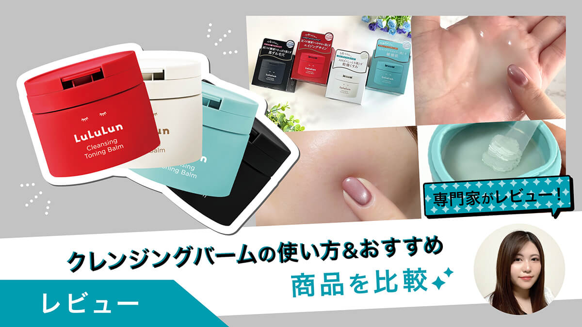 【専門家がレビュー】クレンジングバームの正しい使い方&amp;毛穴汚れが落ちるおすすめ商品