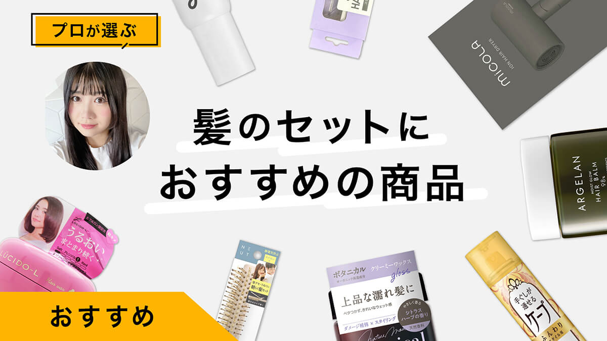 髪のセットにおすすめ商品10選｜上手なセット方法・巻髪キープのコツ【保存版】