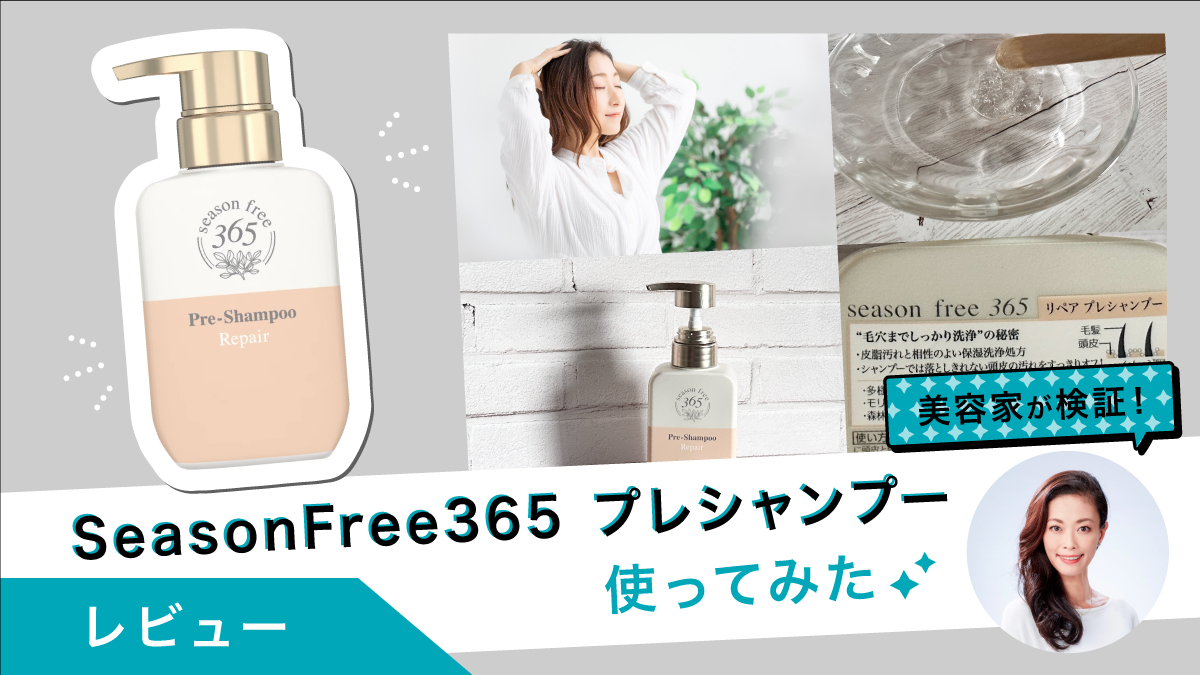 SeasonFree365プレシャンプーを美容家が試してみた！簡単で使いやすい！