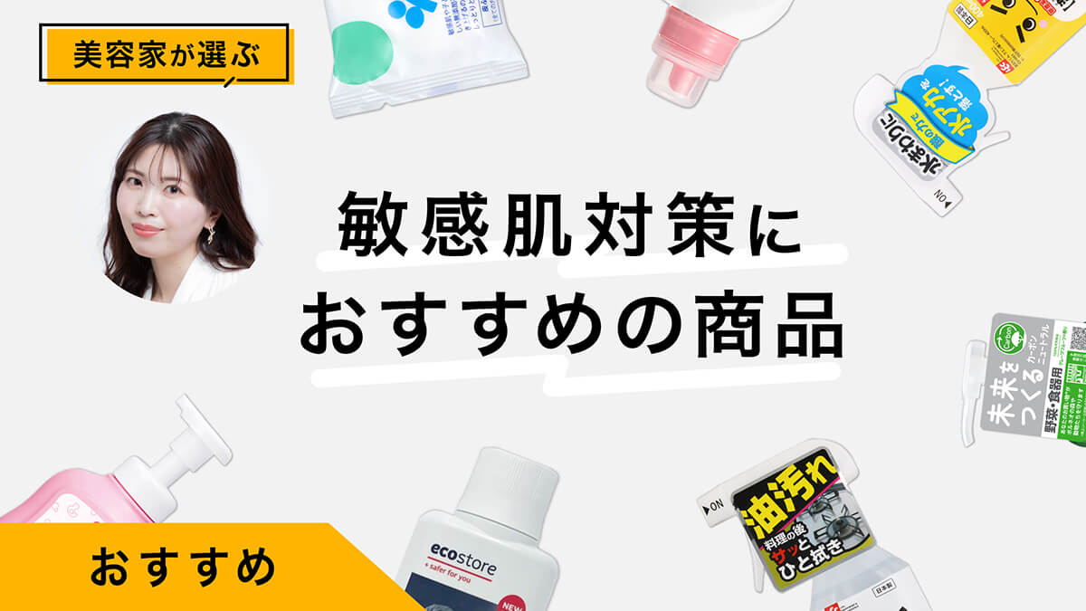 敏感肌対策におすすめの商品8選｜ボディソープ・シャンプー・洗剤など美容家が解説&amp;レビュー