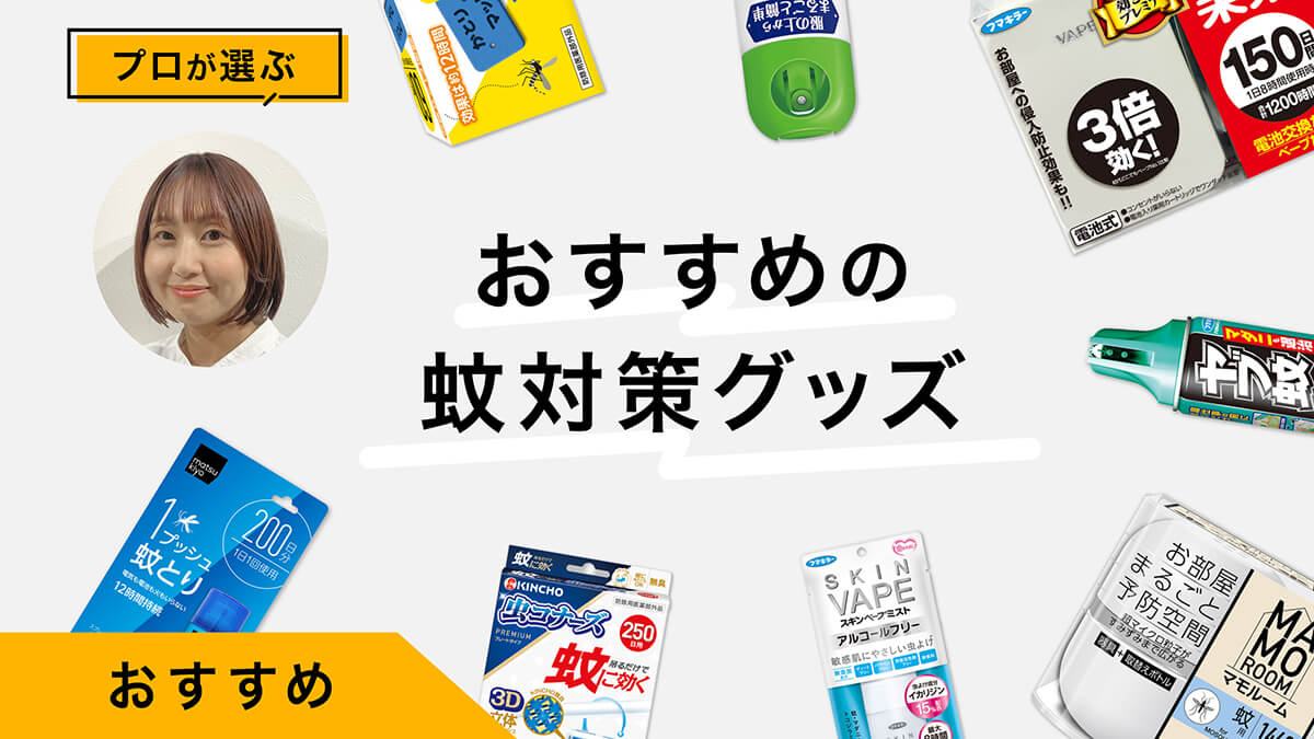 蚊よけ・蚊取り対策グッズおすすめ10選｜プロが試してレビュー！場所別で対策可