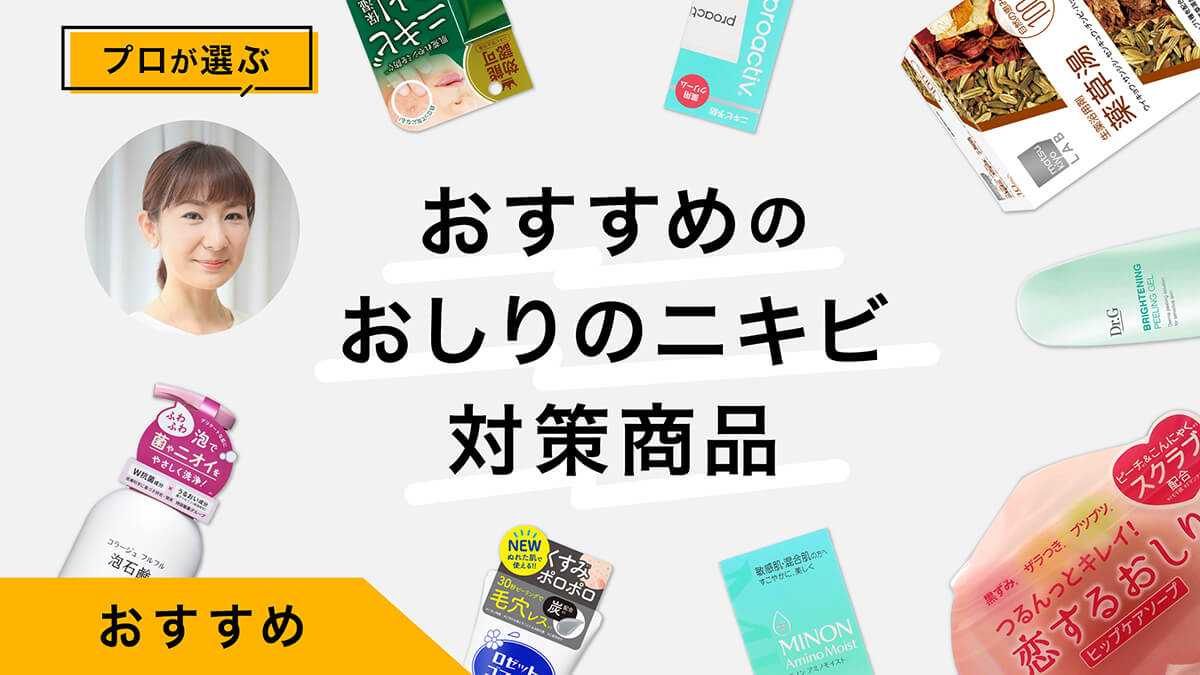 おしりのニキビ対策・予防におすすめ商品10選｜プロが試してレビュー！
