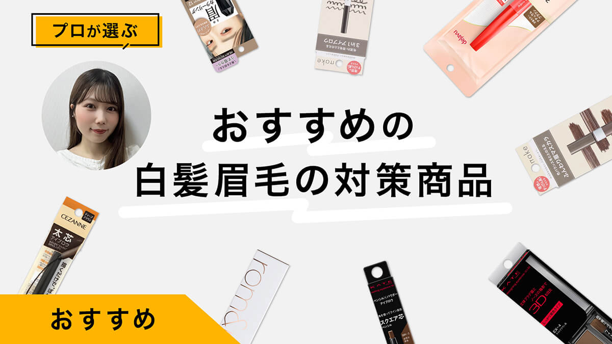 眉毛に白髪染めを使ってOK？対処法とおすすめ商品10選｜プロが試してレビュー