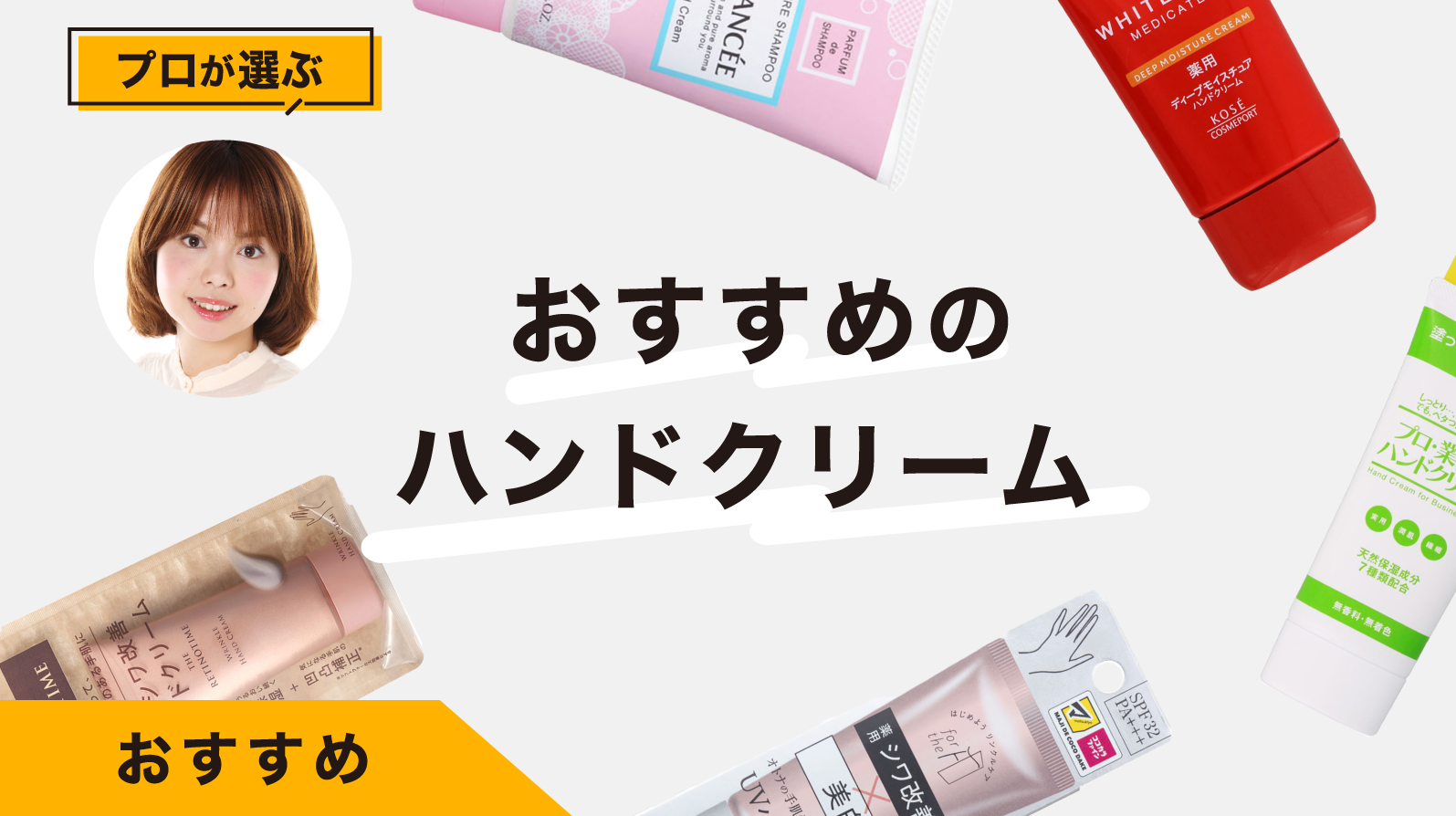 ハンドクリームおすすめ9選｜専門家が試してレビュー！