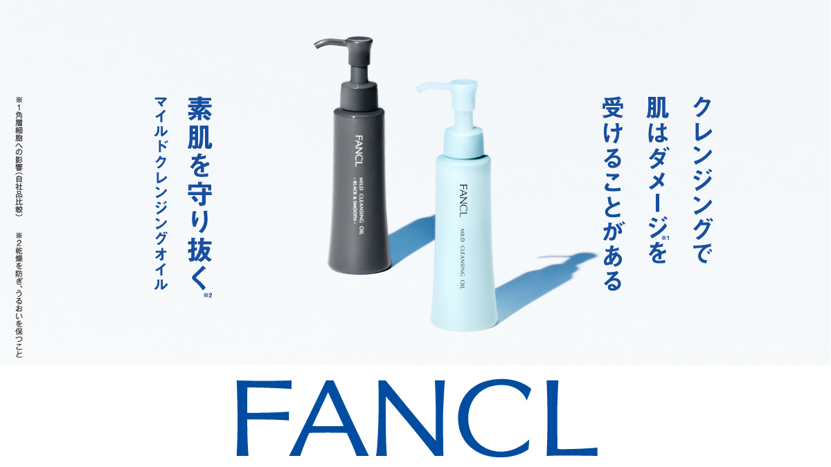 マイルドクレンジングオイルシリーズが大進化してリニューアル