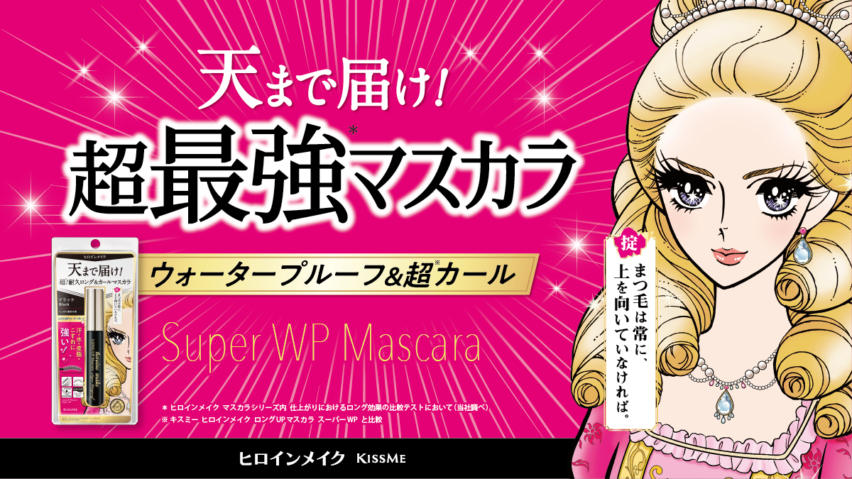 ヒロインメイクの大人気ウォータープルーフマスカラがリニューアル！