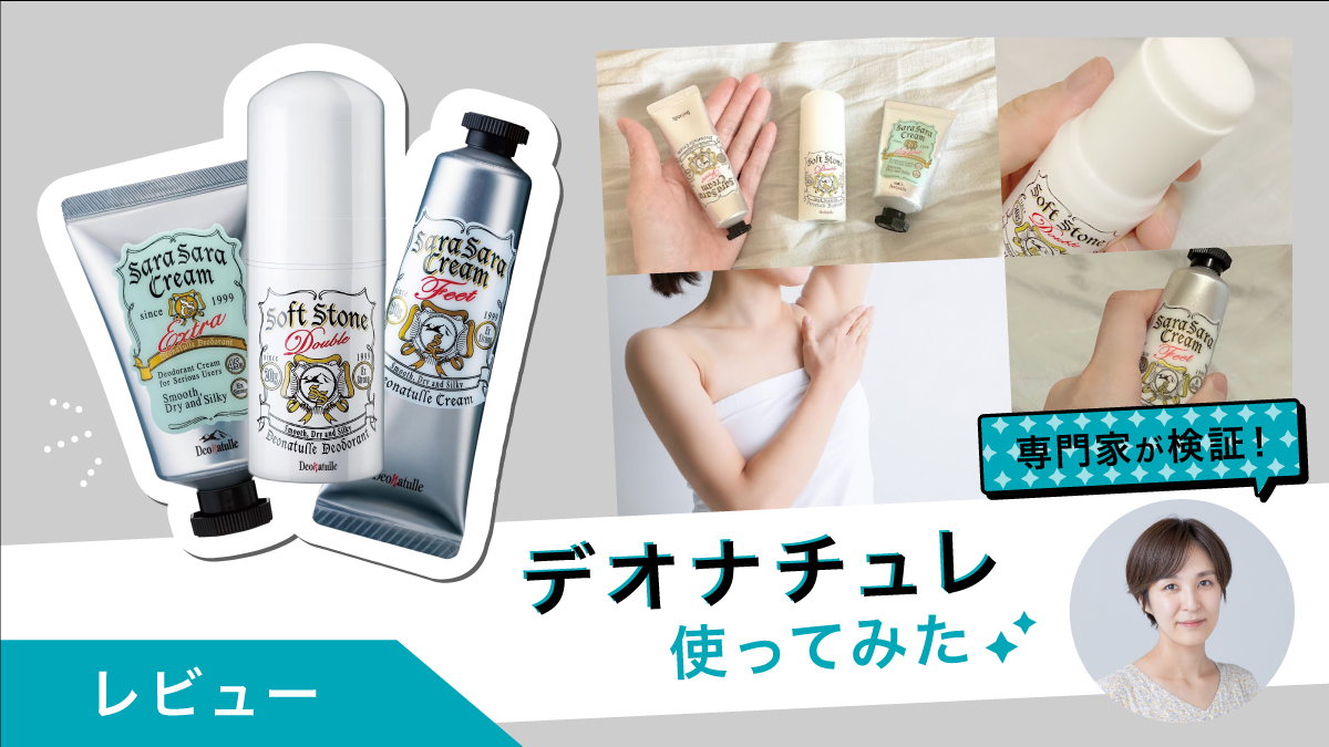 デオナチュレ人気3商品を専門家が使ってみた！1日中サラサラ感続く