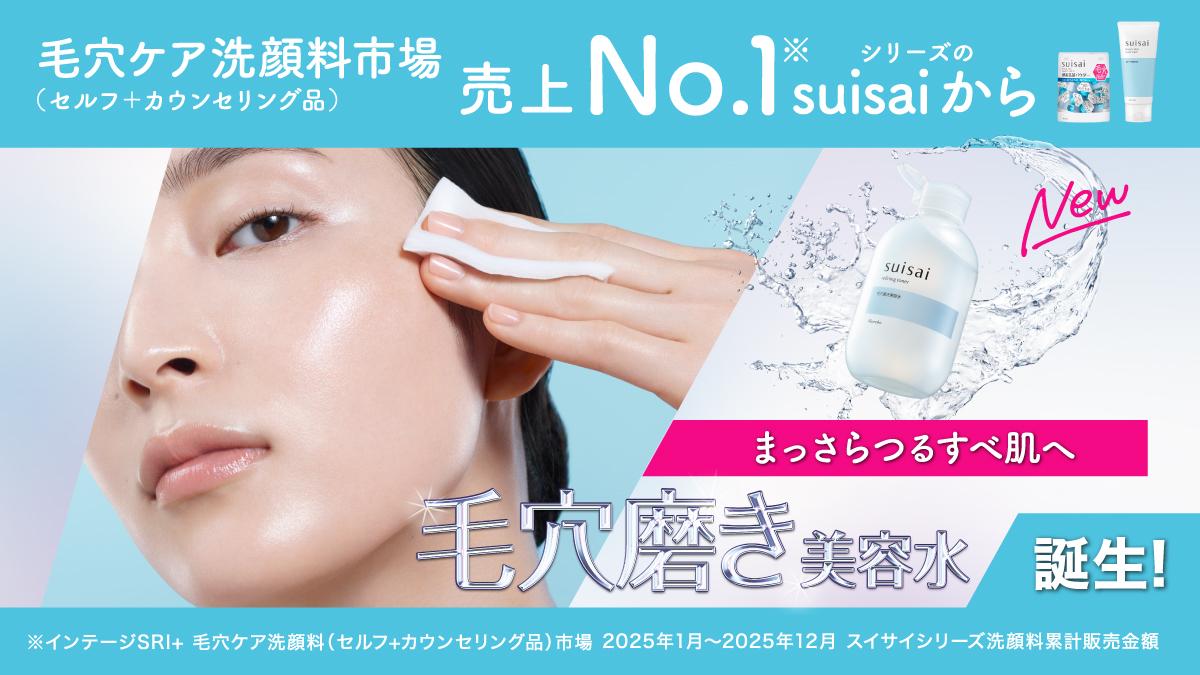 【suisai新商品】毛穴詰まりも肌のくすみも磨き落とす、新しいふき取り化粧水!