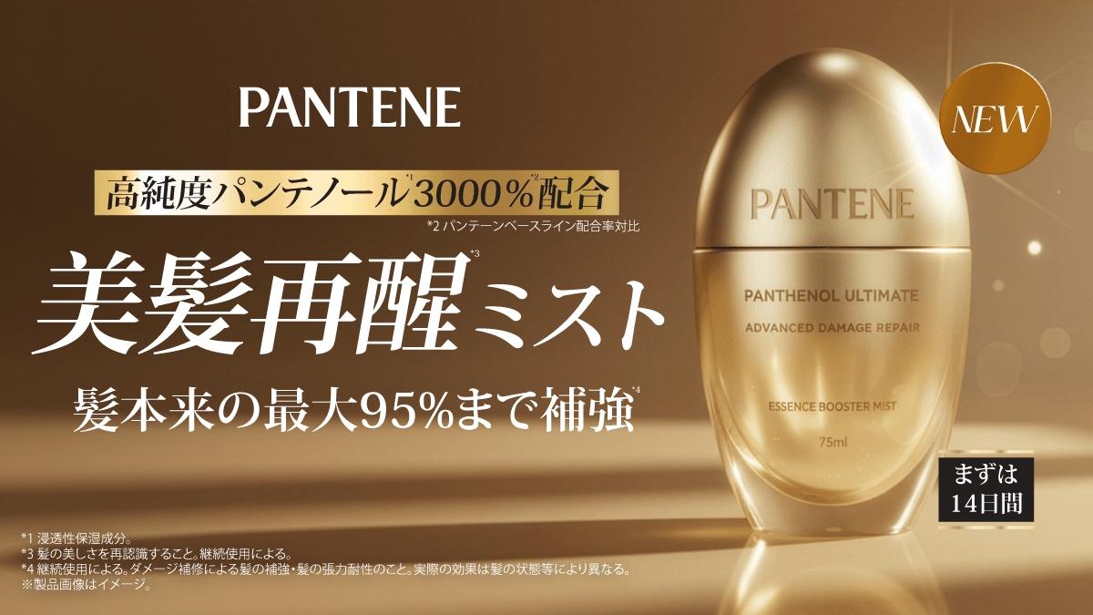 80年以上のパンテノール*⁶研究から生まれた、髪の導入美容液ミスト 誕生