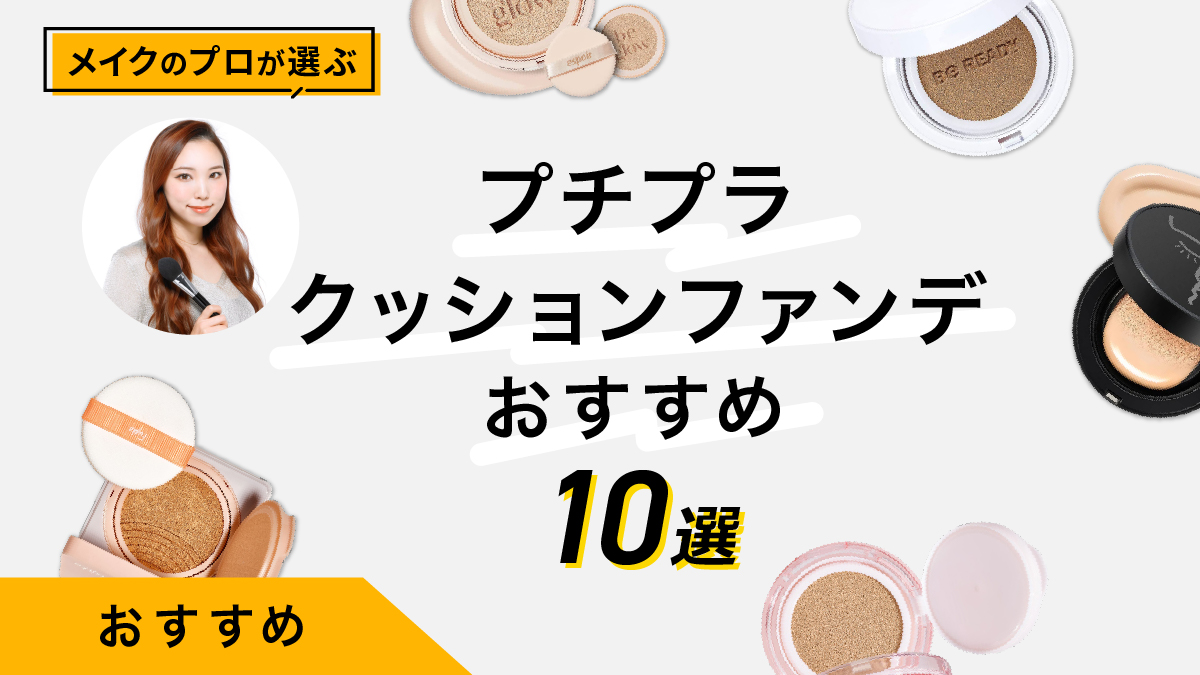【プチプラ】クッションファンデ10選｜メイクのプロおすすめの逸品