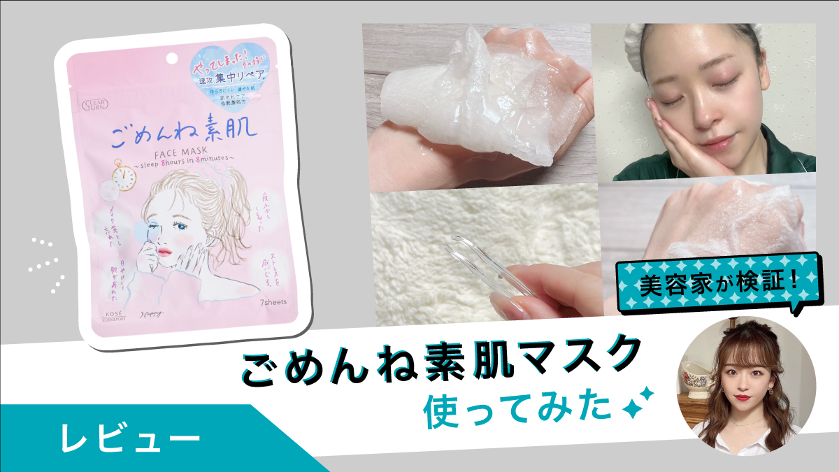 「ごめんね素肌」マスク試してみた！美容液たっぷりでコスパ◎