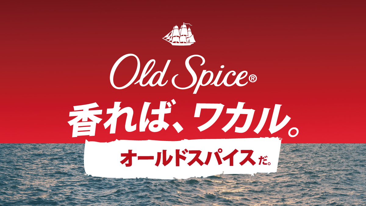 全米売上No1メンズボディケアブランド「オールドスパイス」 ついに日本に本格上陸