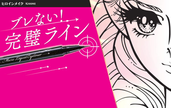 ブレない極細ラインでねらい描き！ヒロインメイクのマイクロリキッドアイライナー新登場！