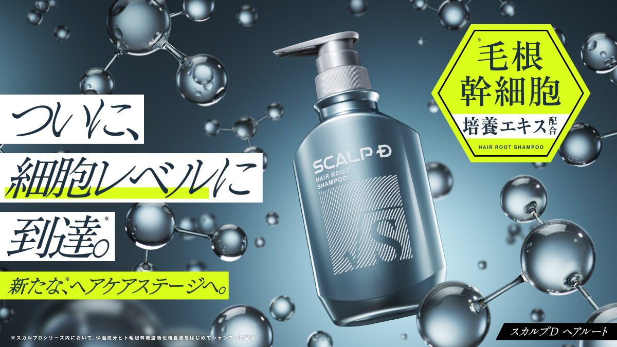 細胞レベルの次世代ケア「スカルプD ヘアルート」