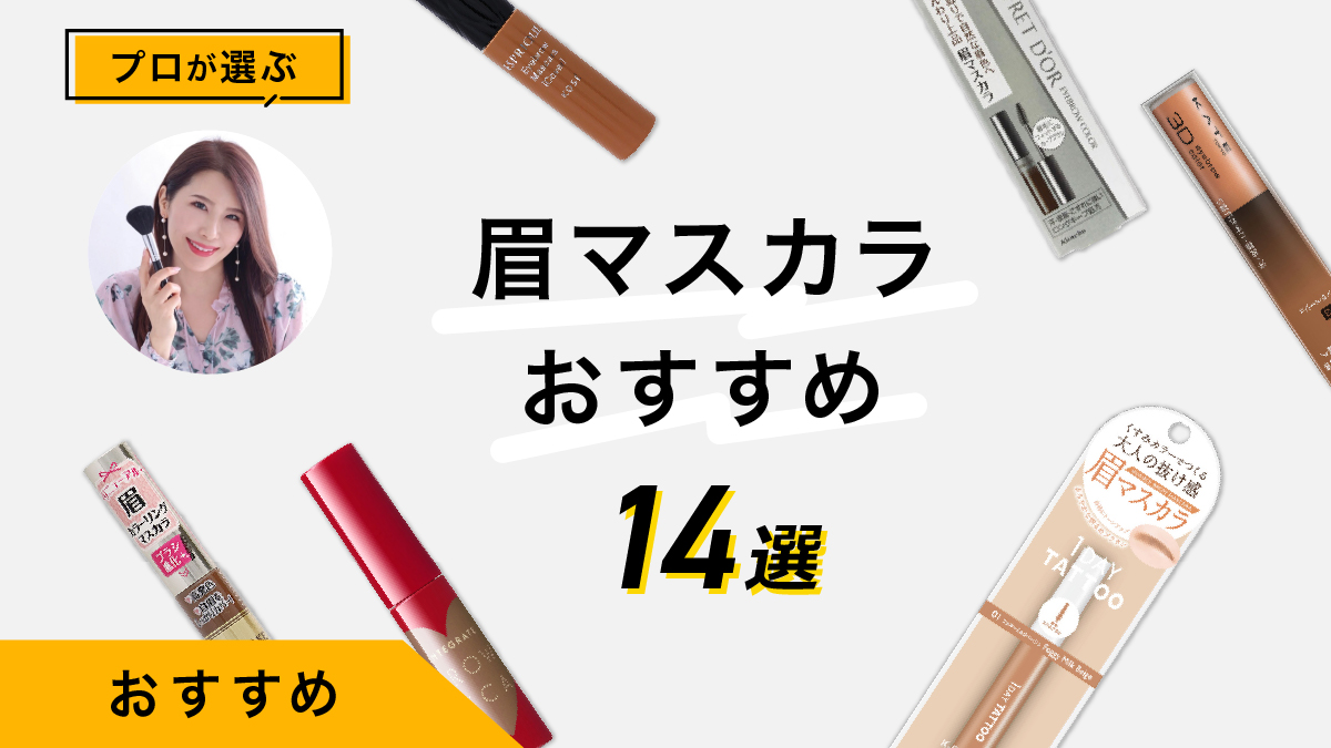 眉マスカラおすすめ14選｜美容家が実際に試して使用感や色味をレポート