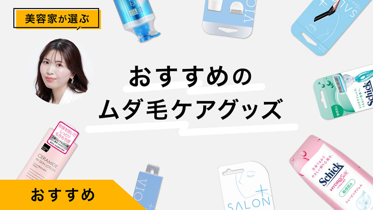 【レディースシェービング】顔・体・VIOまでおすすめムダ毛ケアグッズ10選
