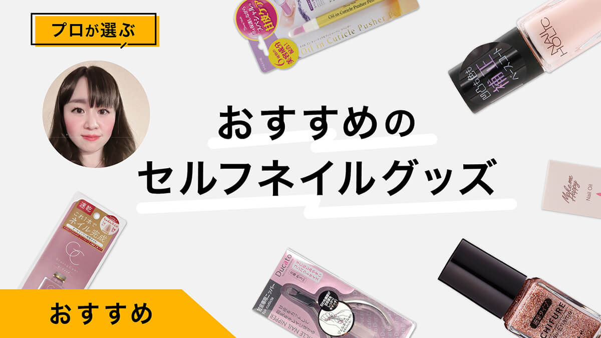 セルフネイルグッズおすすめ9選｜プロが試してレビュー！手順を解説【保存版】