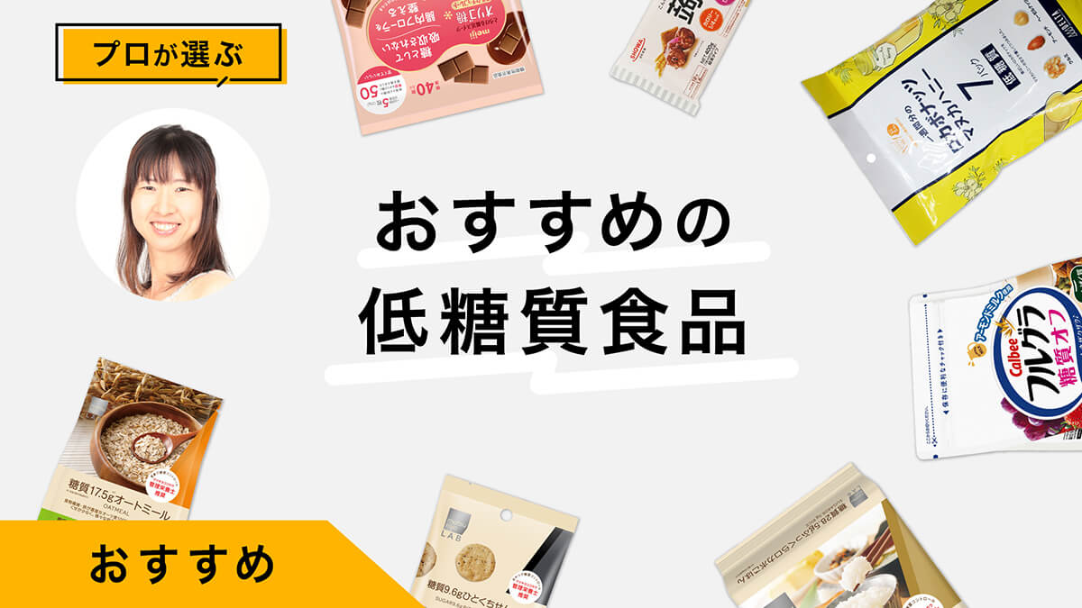 低糖質食品おすすめ8選｜プロが試してレビュー！糖質制限のメリットデメリット