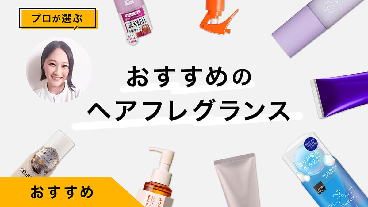 ヘアフレグランスおすすめ10選｜プロが試してレビュー！シーンや種類別の選び方