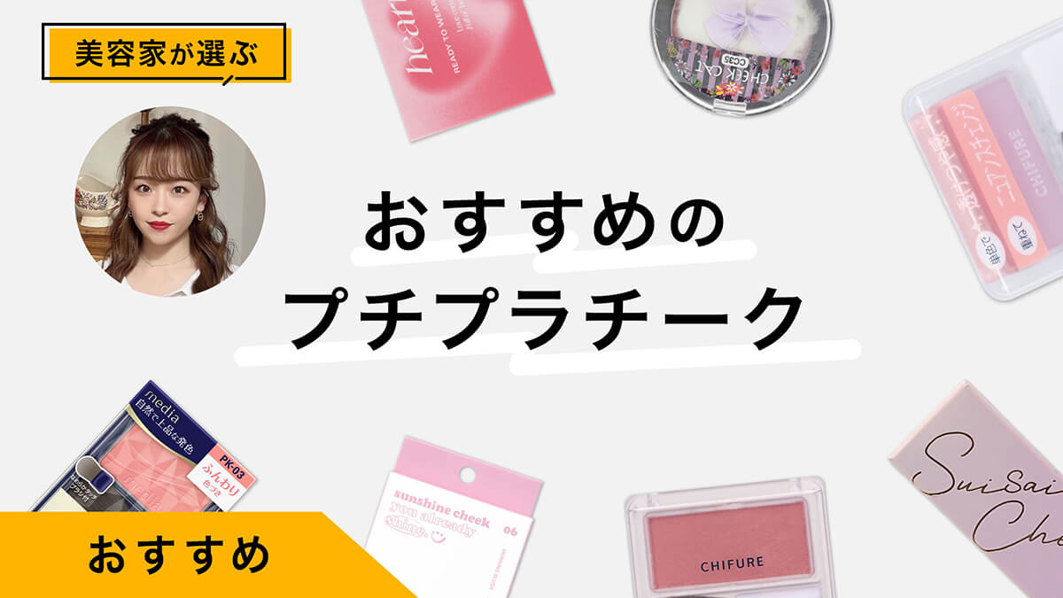 プチプラチークおすすめ9選｜美容家が試してレビュー！失敗しない選び方も解説