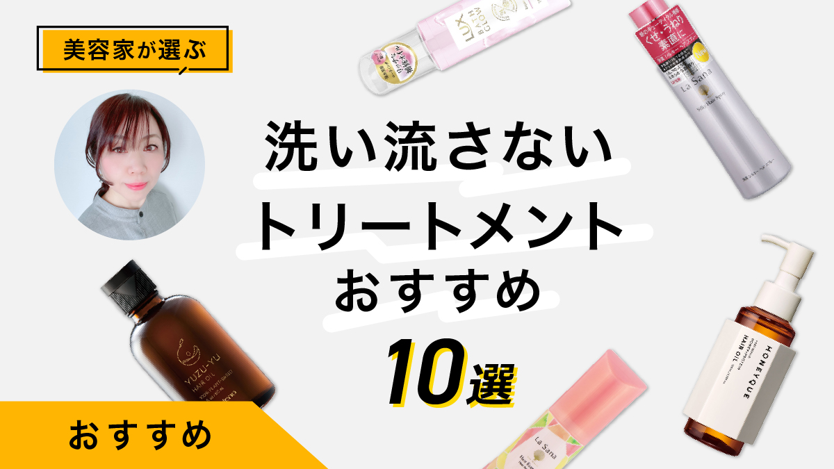 洗い流さないトリートメントおすすめ10選｜美容家が試した感想&amp;選び方を紹介