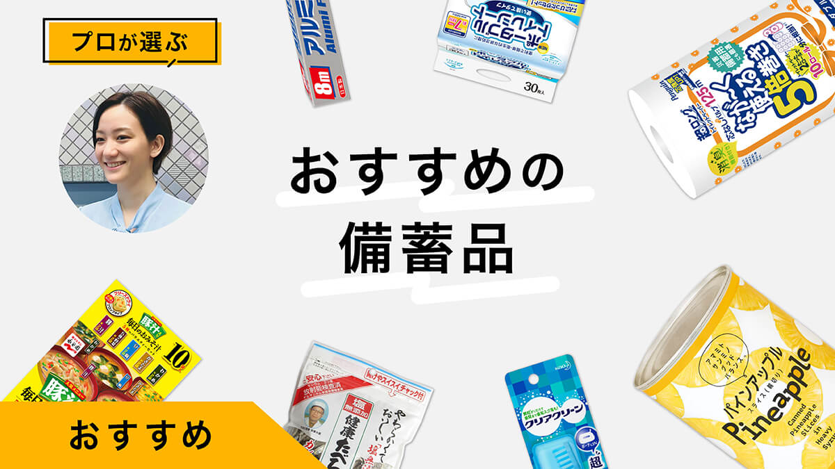 在宅避難を可能にする備蓄品おすすめ10選｜防災のプロが試してレビュー！