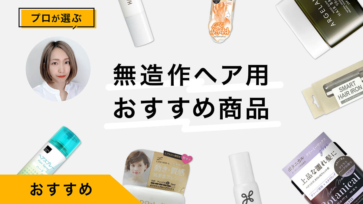 無造作ヘアをつくるおすすめ商品10選｜プロがやり方を解説&amp;レビューつき！