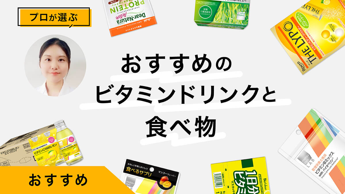 ビタミンを効率よく摂れる食べ物とドリンクおすすめ9選｜プロが試してレビュー！