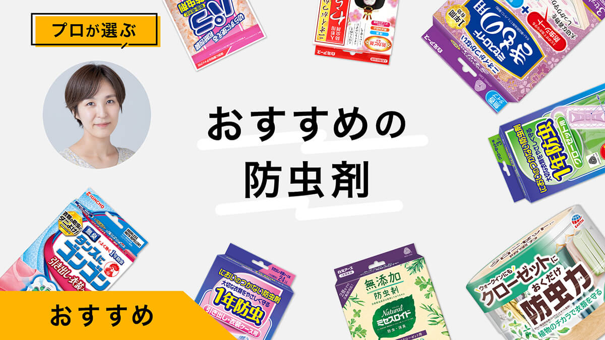 防虫剤おすすめ10選｜プロが試してレビュー！