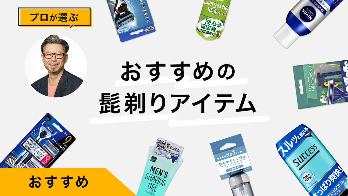 メンズ髭剃りアイテムおすすめ10選｜プロが徹底レビュー！違いがわかる保存版