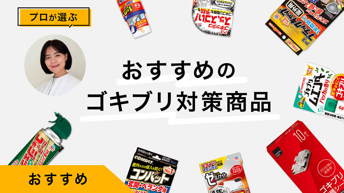 ゴキブリ対策おすすめ商品10選｜プロが試してレビュー！もうゴキブリに悩まない