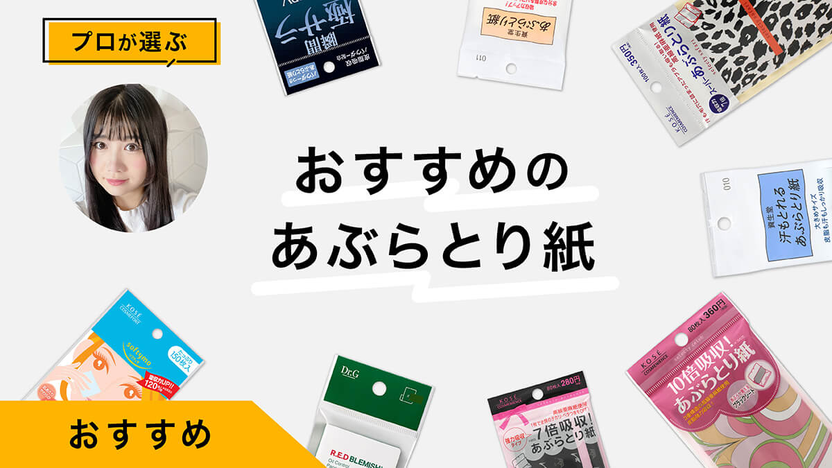 あぶらとり紙おすすめ10選｜プロが試してレビュー！