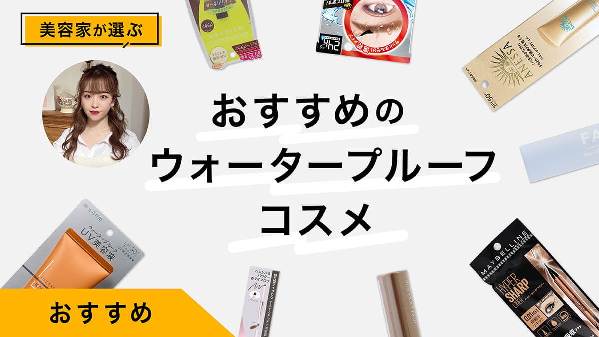 ウォータープルーフコスメおすすめ10選｜種類別に紹介！美容家のレビュー付き