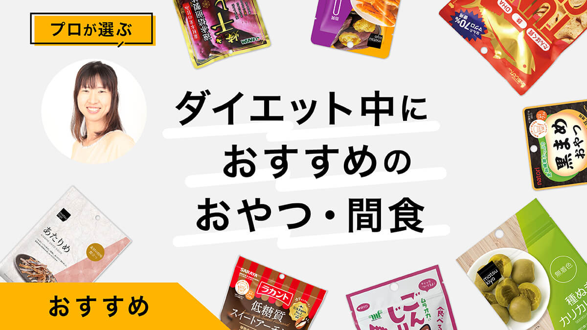 ダイエット中におすすめのおやつ・間食10選｜プロが試してレビュー！