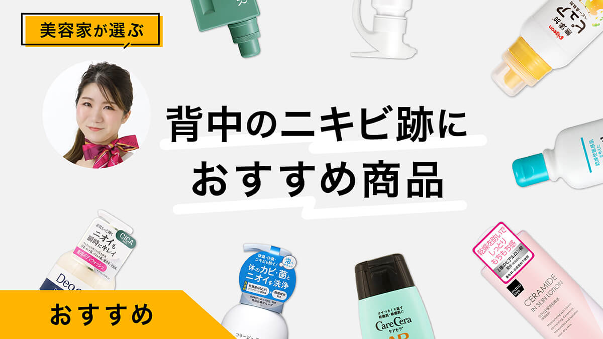 背中のニキビ跡ケアアイテムおすすめ8選｜美容家が試してレビュー！